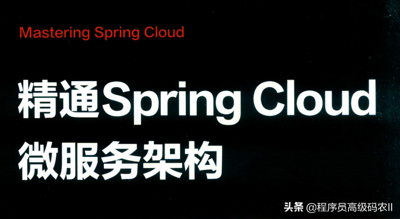 阿里p8架構師整理分享精通SpringCloud微服架構檔案