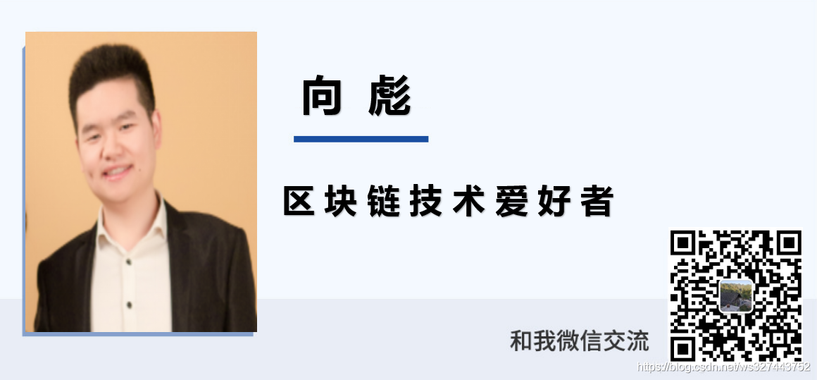 向彪-區塊鏈應用架構師