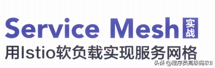 阿里資深架構師8年經驗整理分享ServiceMesh實戰檔案