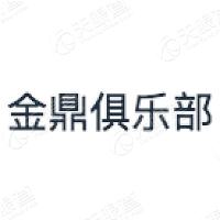 金鼎俱樂部有限公司