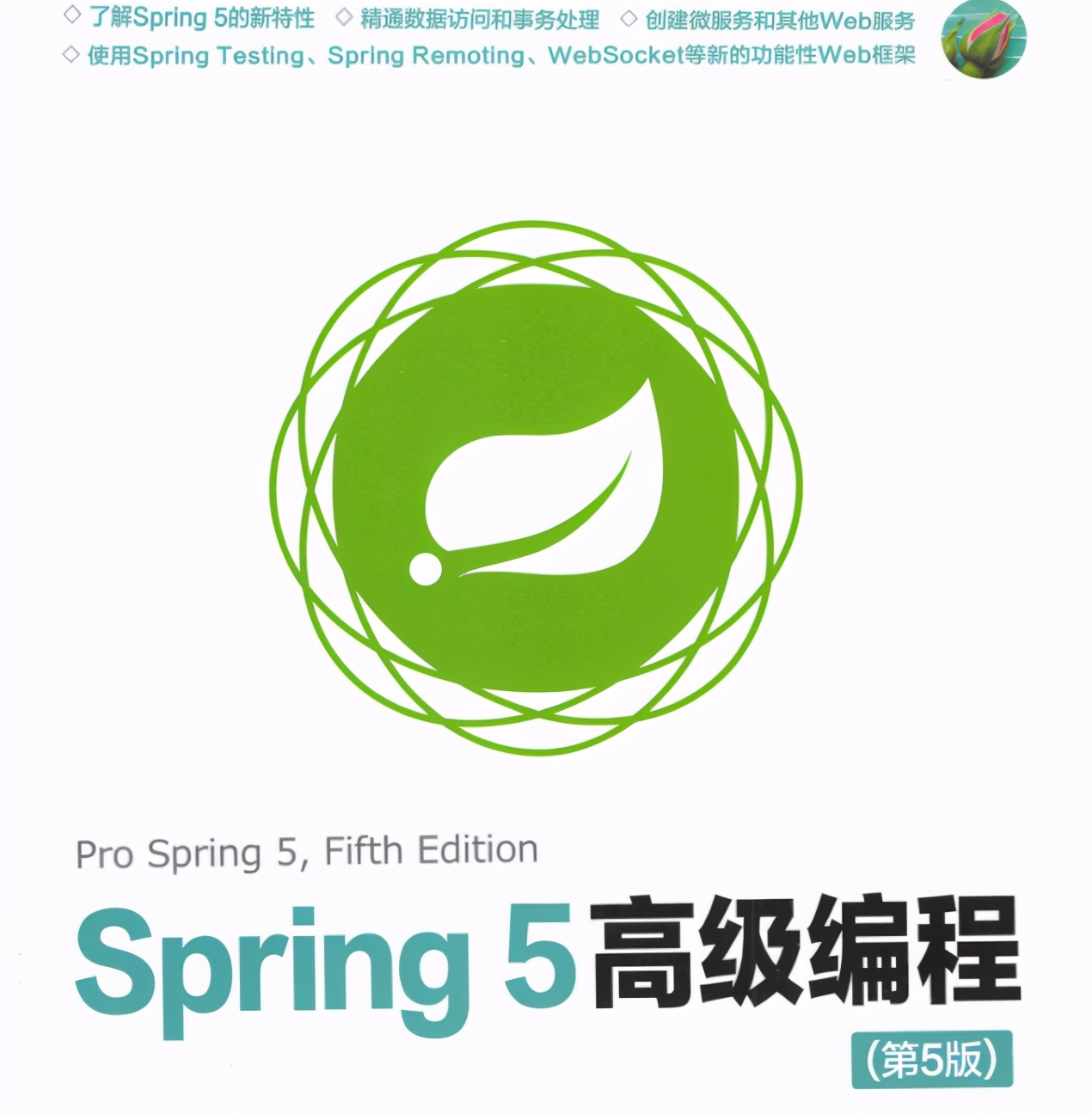 完美！這份世界頂級架構師撰寫的550頁Spring5高級編程