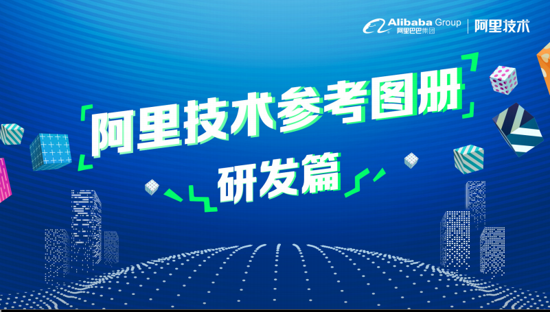 阿里巴巴內部:2020年全技術堆疊PPT分享(架構篇+演算法篇+大資料)