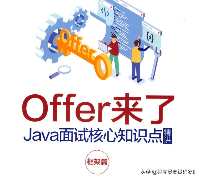 阿里大資料技術架構師整理分享java面試核心知識點框架篇檔案