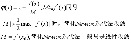 簡化Newton迭代法