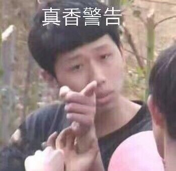 真香警(王境澤)_王境_真香表情