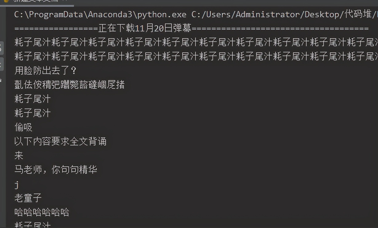 Python爬取B站耗子尾汁、不講武德出處的視頻彈幕
