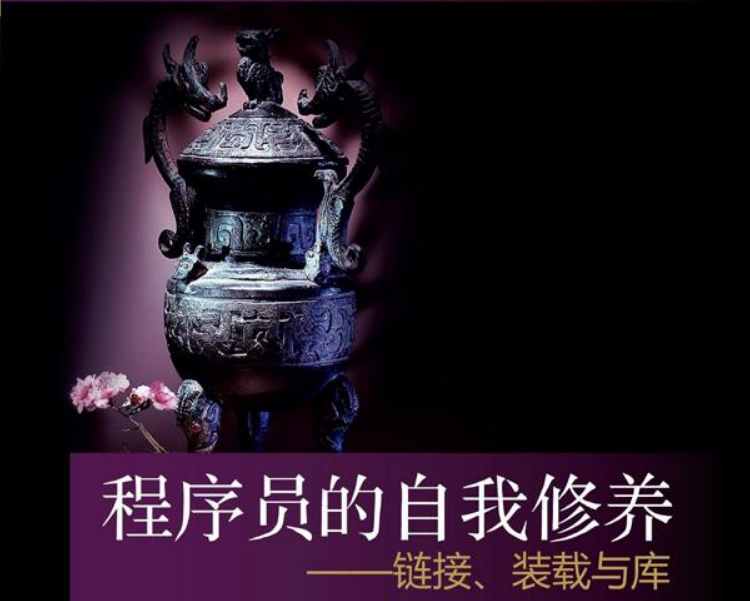GitHub上超受歡迎程式員書籍:鏈接、裝載與庫