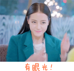 有眼光