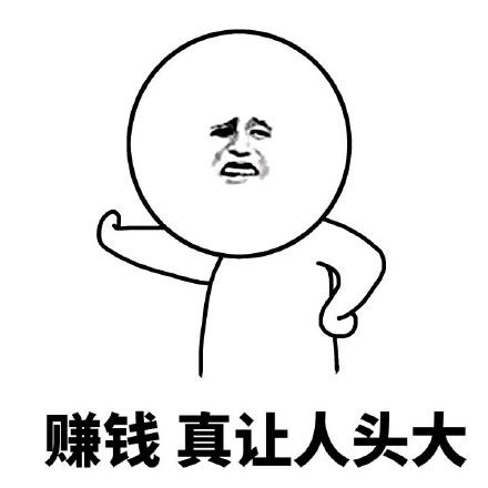 賺錢頭大