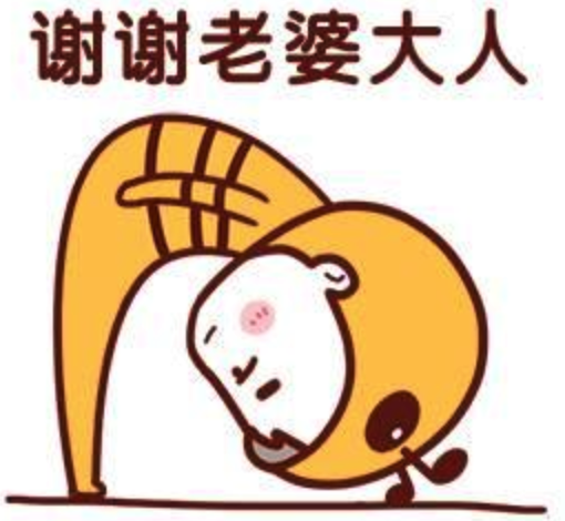 感謝老婆