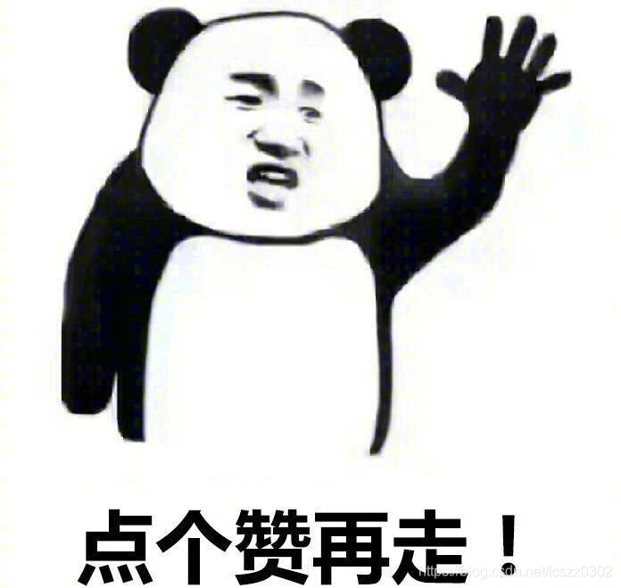 點個贊再走唄,客官!