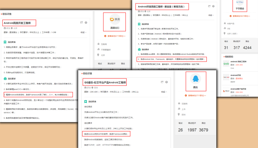 framework已成為安卓高工招聘的必要條件