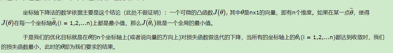坐標軸下降法的數學依據主要是這個結論（此處不做證明）：一個可微的凸函式J(θ), 其中θ是nx1的向量，即有n個維度，如果在某一點θi，使得J(θ)在每一個坐標軸θi(i = 1,2,...n)上都是最小值，那么J(θi)就是一個全域的最小值，