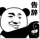 再見！