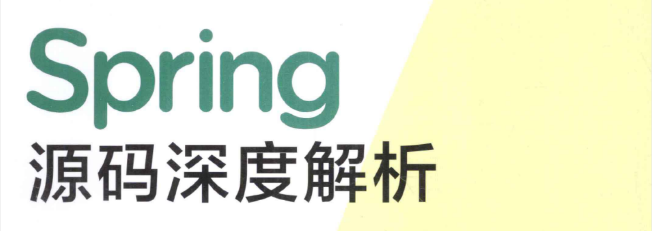 學習Spring的最好方式是閱讀原始碼，阿里最清晰原始碼筆記分享