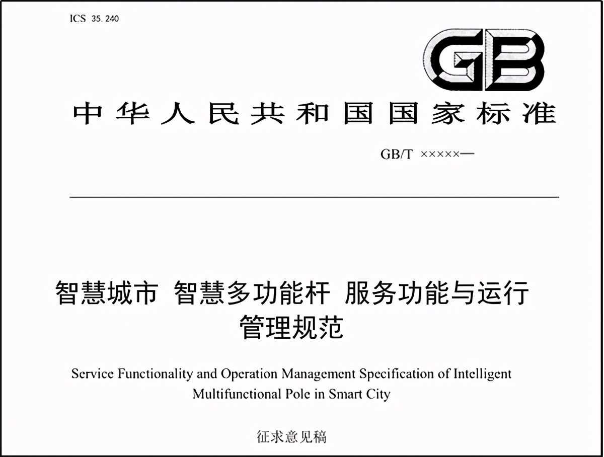 多功能智慧燈桿國家標準征求意見稿