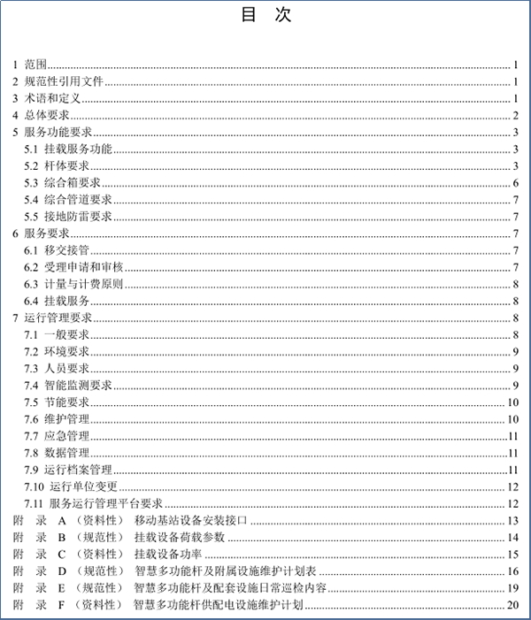 多功能智慧燈桿國家標準征求意見稿