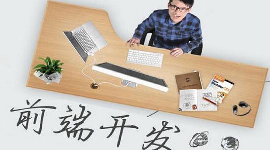 web前端開發