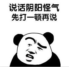陰陽怪氣,莫怪莫怪!
