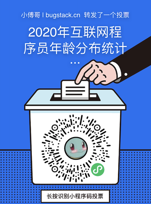 2020年互聯網程式員年齡分布統計，投票