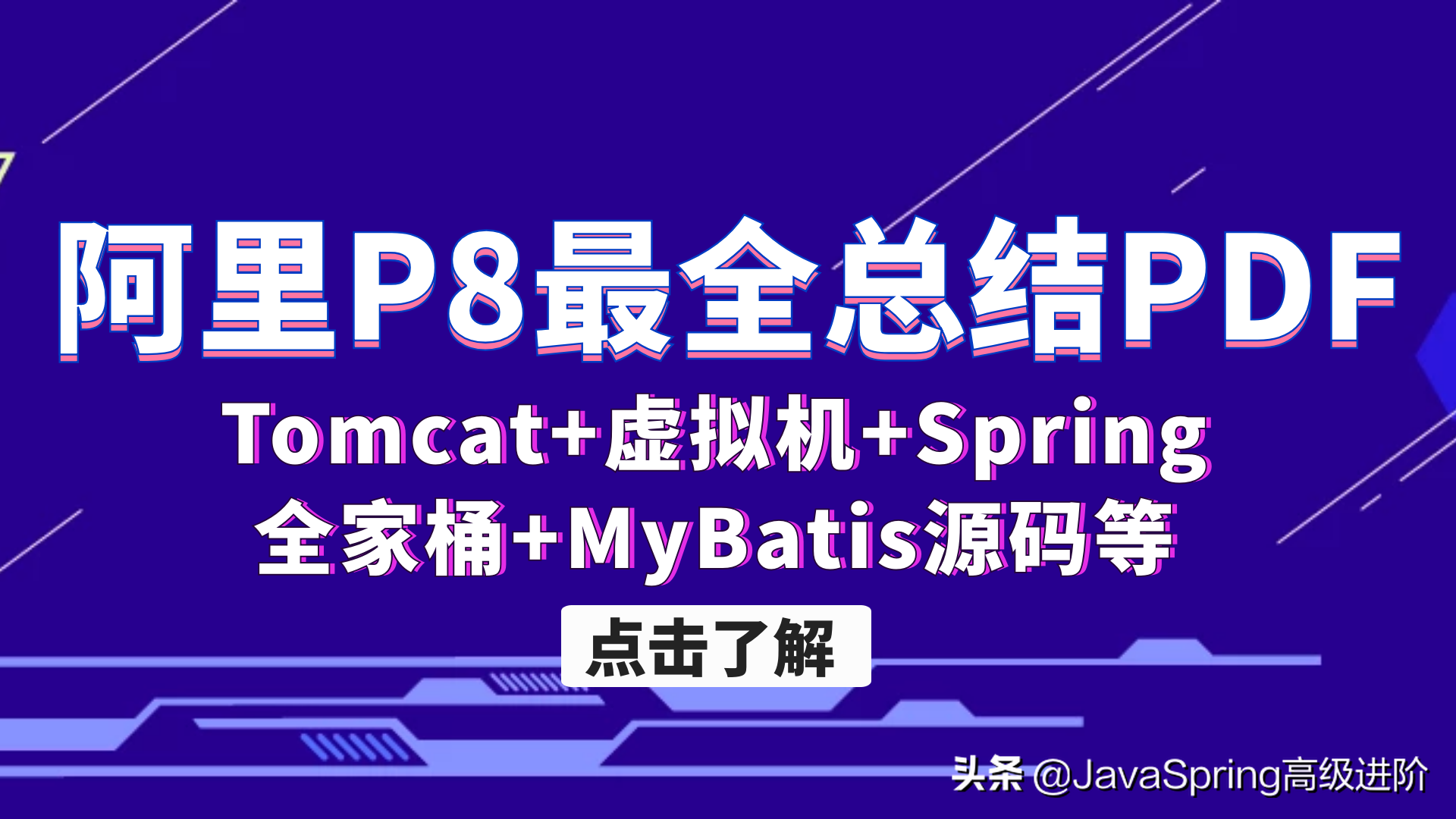 阿里P8最全總結PDF：Tomcat+虛擬機+Spring全家桶+MyBatis原始碼等