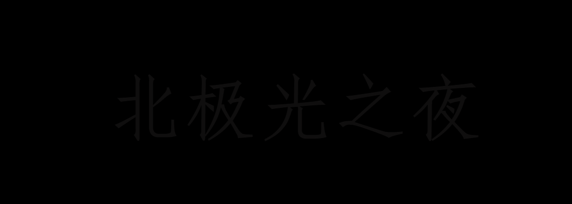 北極光之夜