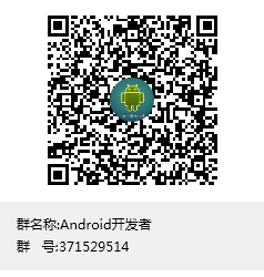 Android開發者群號：371529514