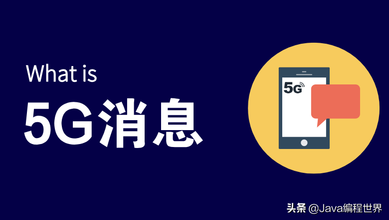 三大運營商聯手,針對微信公眾號共同研發反制利器——5G訊息