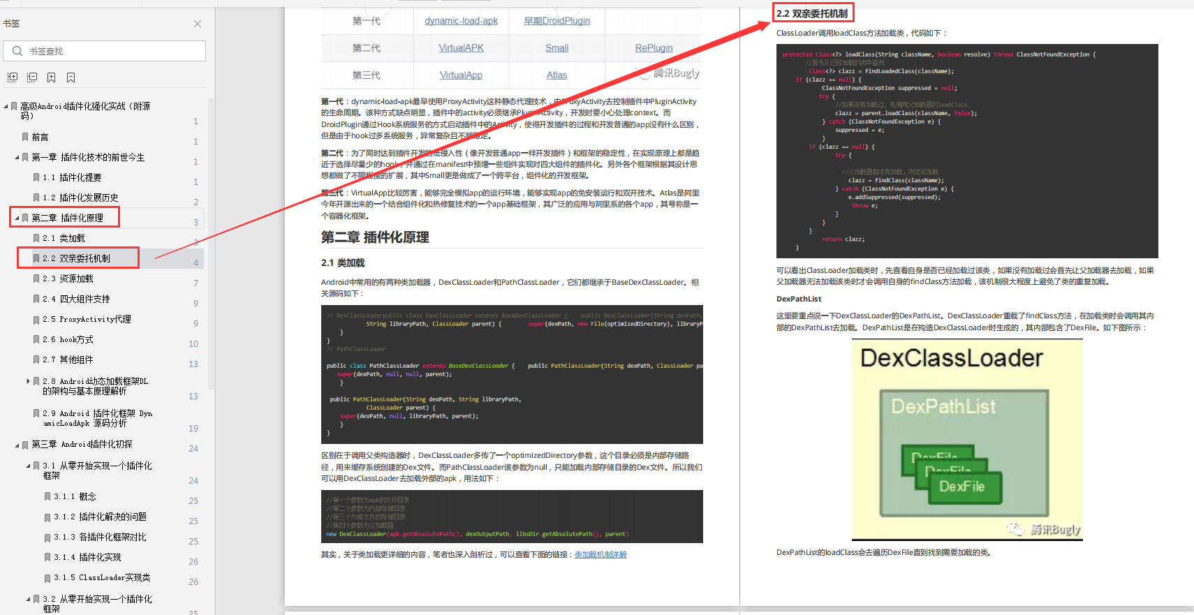 第二章：插件化原理部分內容