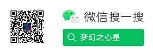 微信名：夢幻之心星 微信號：Sky-seeker