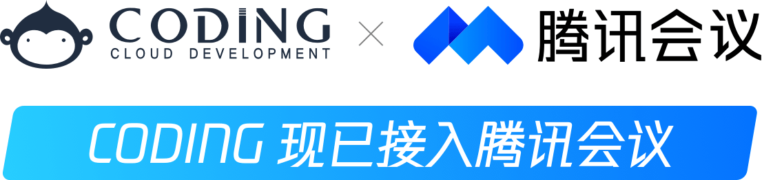CODING 接入騰訊會議