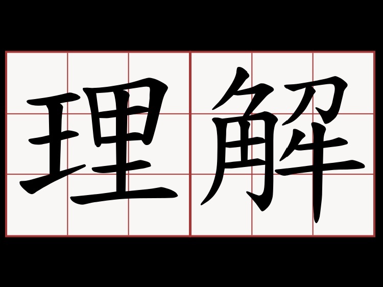 理解.png