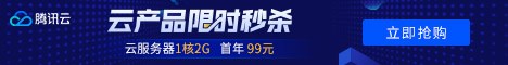 騰訊云秒殺活動