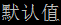 默認值