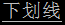下劃線
