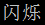 閃爍