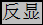 反顯