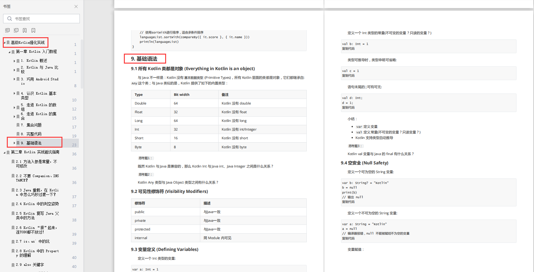 Kotlin入門教程