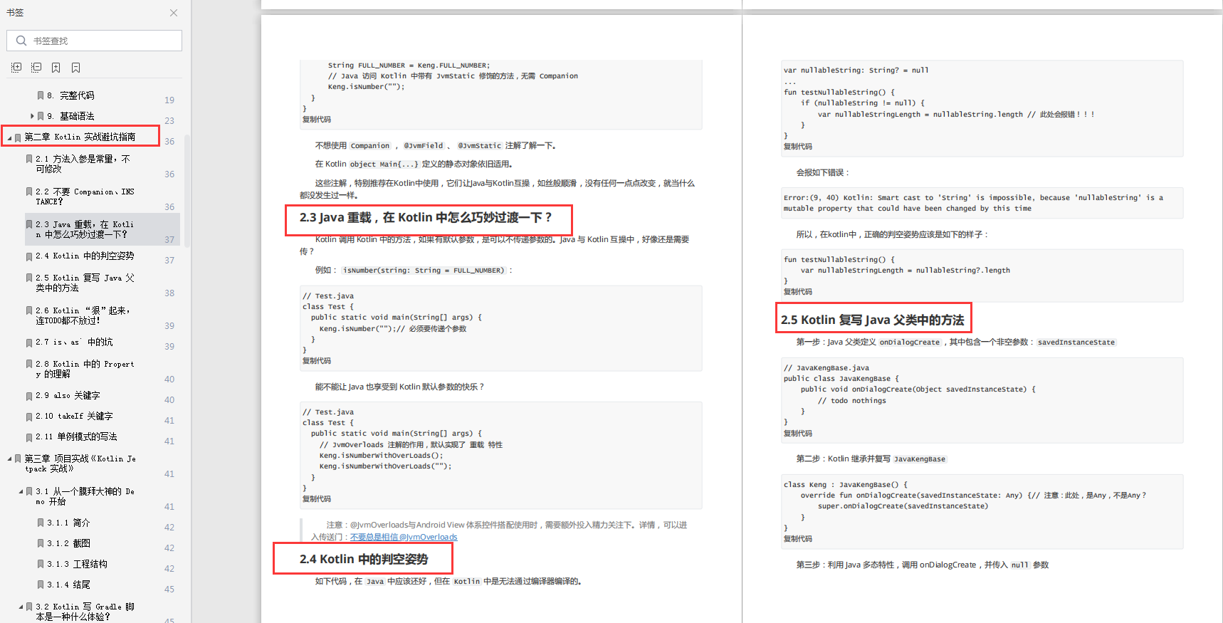 Kotlin 實戰避坑指南