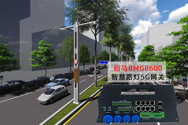 5G邊緣計算燈桿網關.jpg