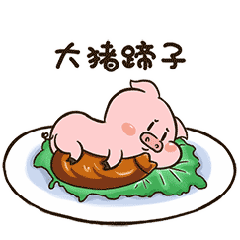 豬蹄