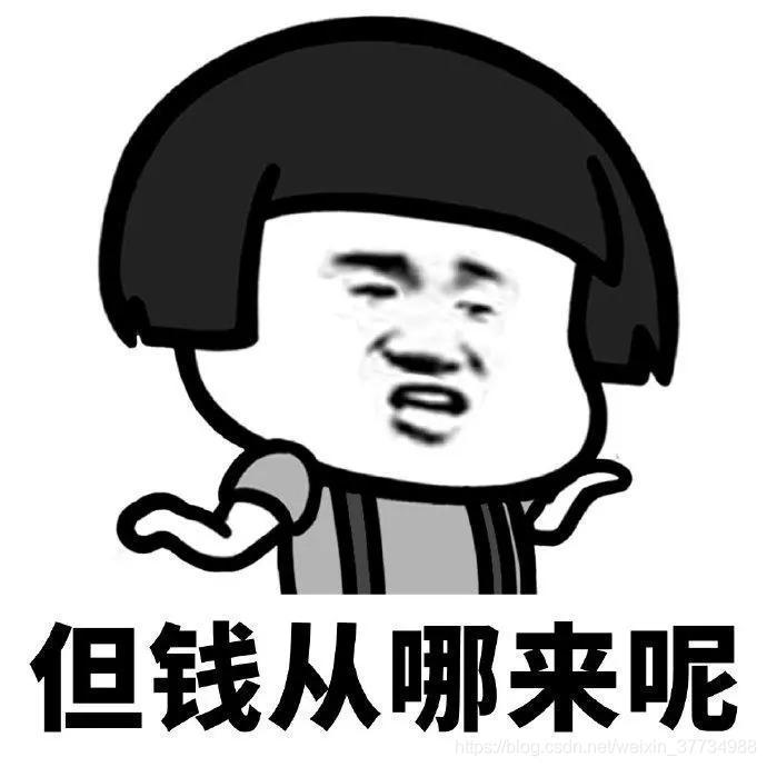 沒錢嗨個屁