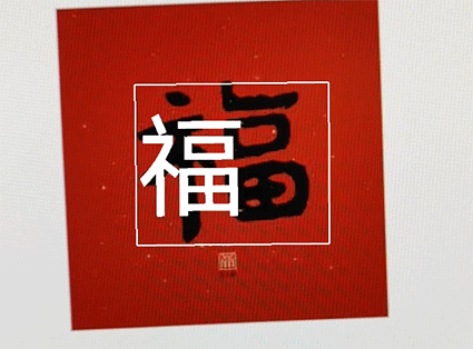 掃福demo