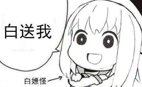 “白嫖表情包”的圖片搜索結果