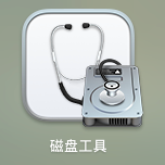 磁盤工具圖示