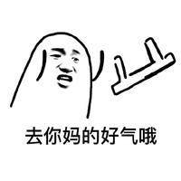 去你媽的好氣哦