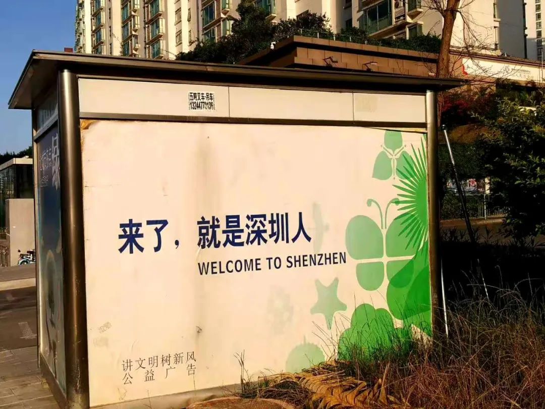 來了，就是深圳人標語