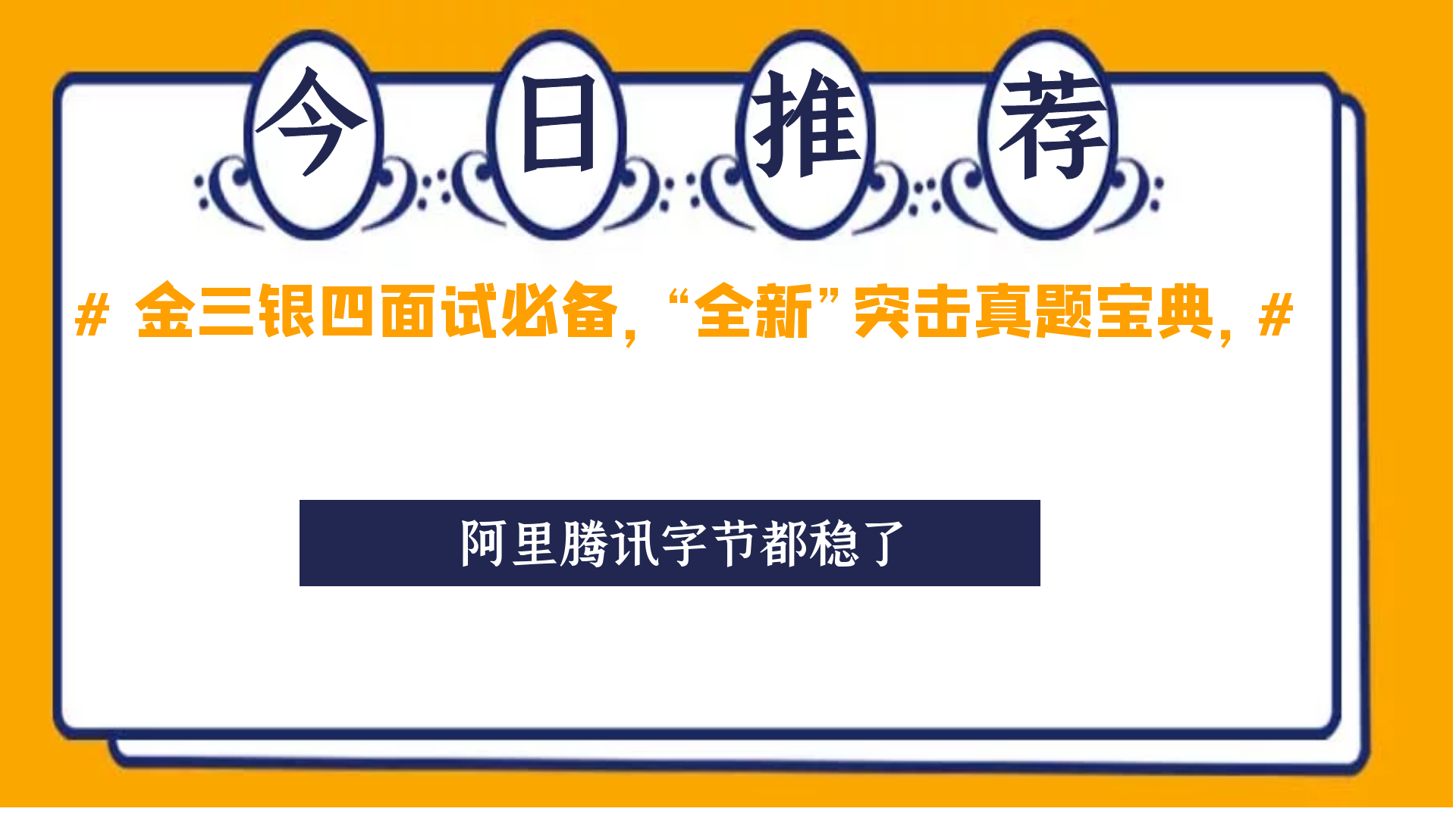 金三銀四面試必備，“全新”突擊真題寶典，阿里騰訊位元組都穩了