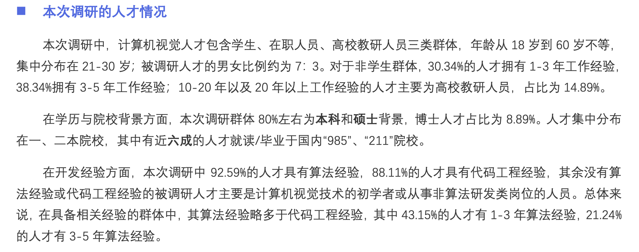 調研人才分布