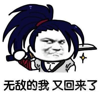 無敵的我又回來了